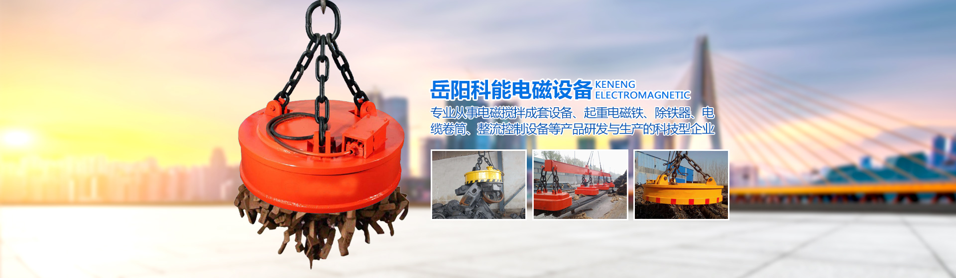 岳陽科能電磁設備有限公司_岳陽科能電磁設備|科能電磁設備|起重電磁鐵哪家好